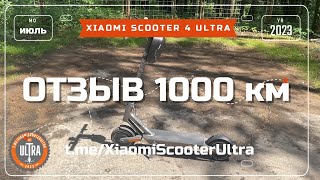 Xiaomi Electric Scooter 4 Ultra Отзыв 1000 км [upl. by Rehpretsirhc355]