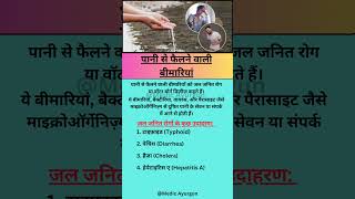 पानी से फैलने वाली बीमारियाँ  Water borne diseases disease shorts shortvideo [upl. by Eelyrehc]