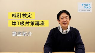 【すうがくぶんか講座紹介】統計検定準1級対策 [upl. by Ariana6]