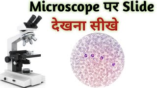 How to focus on Microscope  Slide under microscope [upl. by Eido]