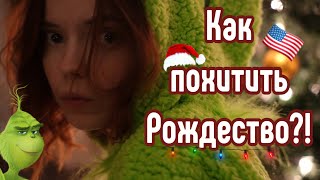 НОВЫЙ ГОД🎄РОЖДЕСТВО С МОЕЙ АМЕРИКАНСКОЙ СЕМЬЕЙ ГРИНЧ УКРАЛ ПОДАРКИ [upl. by Repsac]