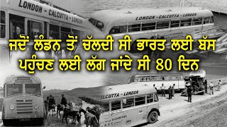 First Bus In India  ਜਦੋਂ ਲੰਡਨ ਤੋਂ ਚੱਲਦੀ ਸੀ ਭਾਰਤ ਲਈ ਬੱਸ ਪਹੁੰਚਣ ਲਈ ਲੱਗ ਜਾਂਦੇ ਸੀ 80 ਦਿਨ [upl. by Ponzo]