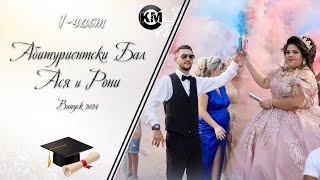 1 част Абитуриентски Бал на Ася и Рони   Koko Mix  2024 [upl. by Anaiuq25]