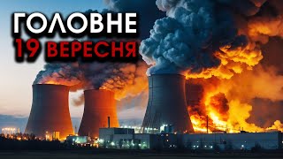 Гігантські ВИБУХИ на головній АЕС росіян Випадково упали РАКЕТИ РФ все палає  Головне 1909 [upl. by Marwin]