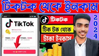 টিকটক থেকে কিভাবে ইনকাম করা যায় tiktok theke kivabe taka income korbo TikTok Video upload income bd [upl. by Oralle554]