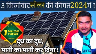 3 किलोवाट सोलर की कीमत 2024 में कितनी है  3kW Solar Power System Cost in 2024  Purushotam Pandey [upl. by Carlotta]