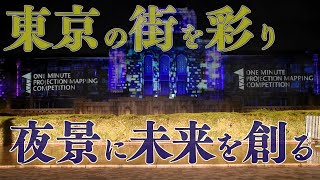 TOKYO LIGHTS 2021 プロジェクションマッピング国際大会と光のエンターテインメントショー [upl. by Krahmer]