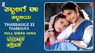 Thabbalige Ee Thabbaliya Video Song I Karpoorada Gombe I Ramesh Aravind Shruthi [upl. by Idelia998]