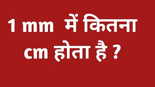 1 mm में कितने cm होता है   1 mm mein kitne cm hota hain  1 mm kitne cm ka hota hai [upl. by Irak]