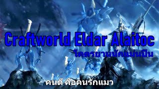 Craftworld Eldar Alaitoc โคตรยานนักแม่นปืน Warhammer 40k [upl. by Einafpets]