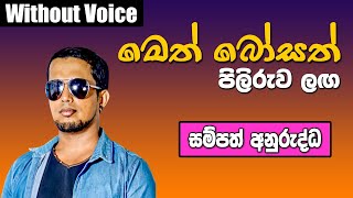 Meth Bosath Piliruwa Laga Song Without Voice  Sampath Anurudda  Sinhala Karaoke [upl. by Hyatt169]