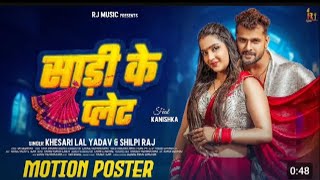 साड़ी के प्लेट न्यू सोंग वीडियो motion posterkhesari Lal Yadav shilpiraj new song video poster [upl. by Saitam]