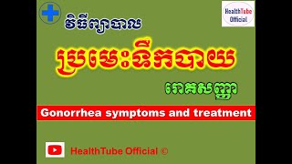 ប្រមេះទឹកបាយ រោគសញ្ញានិង​វិធីព្យាបាល l Gonorrhea symptoms and treatment l STDs l HealthTube Official [upl. by Arahsat475]