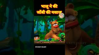 भालू ने की जोंबी की मसाज l HINDI SHORTS l CARTOON STORIES l पंचतत्र कहानी l shorts zombi bhalu [upl. by Fiden302]