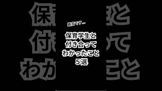 保育学生と付き合ってわかったこと【5選】恋愛心理 恋愛相談 恋愛心理学 恋愛 モテる ランキング shorts [upl. by Noswal]