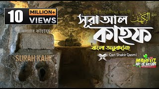 018 সূরা কাহফ Surah AlKAHF  হৃদয় ছোঁয়া الكهف অনুবাদ  Qari Shakir Qasmi  mahfuz art of nature [upl. by Anoli]