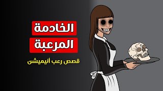 قصص رعب أنيميشن  الخادمة المرعبة  Horror [upl. by Eloise941]