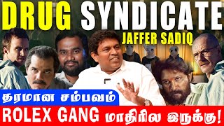 Drug Syndicate உண்மை என்ன  Jaffer Sadiq  ROLEX Gang ரகசியம்  jaffersadiq ncb rolex drug slg [upl. by Anos]