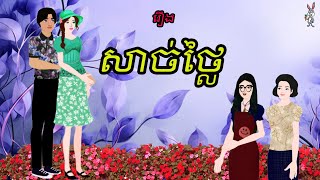 រឿង​សាច់ថ្លៃ Sela Tokta Story KH និពន្ធនឹងផលិតវីដេអូដោយ កញ្ញា ហុិន​ សិលា [upl. by Revlys298]