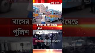 ধর্মতলায় নতুন করে উত্তেজনা। খুলে নেওয়া হল পেট্রোল ট্যাঙ্কারের গাড়ির চাবিও [upl. by Akemrej733]