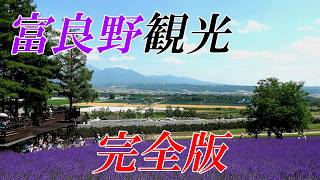 【２０２４年 北海道 富良野】絶対外せない観光スポット をお届けします ４K [upl. by Orfield]