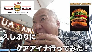 クアアイナ KUAAINA 日本進出のハワイのお店に思う事 ハワイ業界20年の男が正直に語ります！＃クアアイナ kuaaina しょうじき散歩 ＃ハワイ ＃ハンバーガー [upl. by Marv]