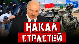 ЛИТВА ОТПРАВЛЯЕТ ВОЕННЫХ НА ГРАНИЦУ Лукашенко проводит учения у границ Польши Зачистки в Могилёве [upl. by Aerdnaid]