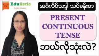 အင်္ဂလိပ်သဒ္ဒါ  Present Continuous Tenseကို ဘယ်လိုသုံးလဲ English Grammar in Burmese  EDULISTIC [upl. by Lesoj]