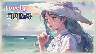 사랑스러운Lovely 피아노곡 듣기 좋은 클래식  Lovely piano classical music [upl. by Kreis]