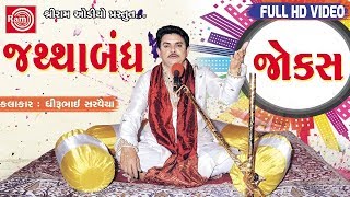 Dhirubhai Sarvaiya  Jathabandh Jokes  જથ્થાબંધ જોક્સ  Super Hit Gujarati Comedy Jokes Full VIDEO [upl. by Nylak85]