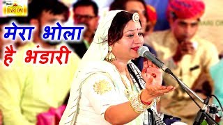 एक ऐसा भजन जिसे सुनकर दिल खुश हो जाएगा  Mera Bhola Hai Bhandari  Official Video  Asha Vaishnav [upl. by Bernie22]