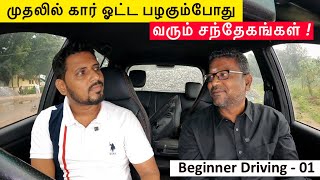 முதலில் கார் ஓட்ட பழகும்போது வரும் சந்தேகங்கள்  Beginner Car Driving Tips  Beginner Driving  01 [upl. by Navac]