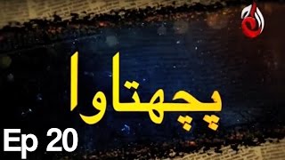 Pachtawa  Episode 20  Aaj Entertainment [upl. by Hamlet893]