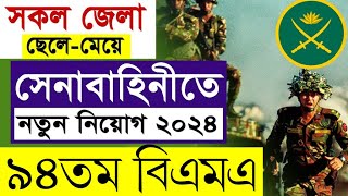 সেনাবাহিনী বিশাল নিয়োগ ২০২৪ বাংলাদেশ সেনাবাহিনী নিয়োগ ২০২৪ BD Army Job Circular 2024 94 BMA Long [upl. by Patnode]