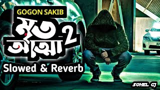 Mrito Attha 2 🔥 মৃত আত্মা 2  Slowed amp Reverb  Gogon Sakib  Bangla Sad Lofi Songs  Sohel Gj [upl. by Ymaj340]