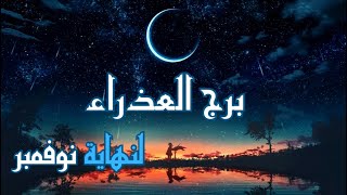 العذراء ♍️🌛ماذا يجلب القمر الجديد في برج العقرب لحياتك؟🌜🌝 توقعات حياتك لنهاية نوفمبر 🌨️⛄️ [upl. by Tirma778]