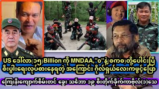 US ဒေါ်လာ၁၅Billion ကို MNDAA”o”နဲ့စကစတို့ပေါင်းပြီစီးပွါးရေးလုပ်စာနေရတဲ့ အကြောင်း ဂိုလ်ရှယ်လေး [upl. by Thgirw]