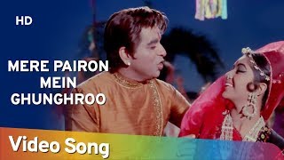 Mere Pairon Mein Ghunghroo HD  Sunghursh 1968  Dilip Kumar  Padma Khanna  Mohd Rafi Hits [upl. by Nylevol]