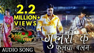 Gulari Ke Fulwa Balam  गुलरी के फुलवा बलम  Mehandi Lagake Rakhna 2  Bhojpuri Latest Song [upl. by Teria450]