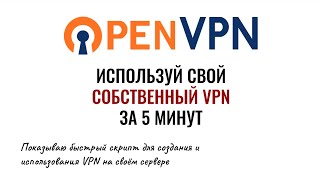 Как установить и настроить OpenVPN на VPS шаг за шагом [upl. by Ecnerrat]