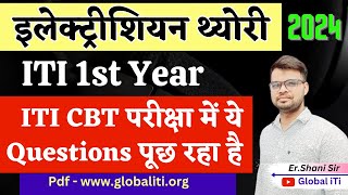 ITI CBT परीक्षा में पूछे गये Questions  Electrician Theory 1st Year Question Paper 2024 [upl. by Blakely]