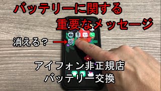 【アイフォン非正規店バッテリー交換】「バッテリーに関する重要なメッセージ」は何日目で消えるのか？検証してみました。交換店舗や料金もご紹介します！ [upl. by Linskey534]