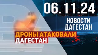 Дроны атаковали Дагестан Новости Дагестана за 06112024 год [upl. by Raf]