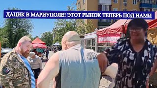 ВЯЧЕСЛАВ ДАЦИК В МАРИУПОЛЕ ЭТОТ РЫНОК ПОД НАМИ «НЕ МЕШАЙ НАМ ПУСТЬ ОНИ СИГАРЕТЫ СВОИ ТОРГУЮТ» [upl. by Htir]