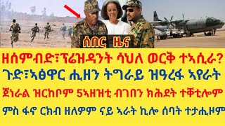 ሰበር ዜናኣፅዋር ሒዘን ትግራይ ዝዓረፋ ኣየራትጀነራል ዝርከቦም 5ኣዘዝቲ ፌደራል ብገበን ክሕደት ተቐቲሎምምስ ፋኖ ርክብ ዘለዎም ናይ ኣራት ኪሎ ሰባት [upl. by Melmon]