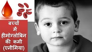 बच्चों में हीमोग्लोबिन की कमी एनीमिया l Anemia in children l Childhood anemia [upl. by Monjo]