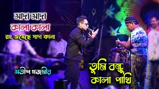 Sada Sada Kala Kala তুমি বন্ধু কালা পাখি Live Singing By Satish Gajmeer  Maa Studio [upl. by Mano183]