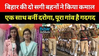 Bihar Daroga SI Result 2022 Bihar की दो सगी बहनों ने रचा इतिहास एक साथ Uniform पर चढ़ेगा Star [upl. by Loydie]