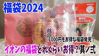 【福袋2024】イオンの福袋開封第二弾！今回は超絶お得な福袋ばかりだった！AEONはとてもいいね！ [upl. by Albert402]