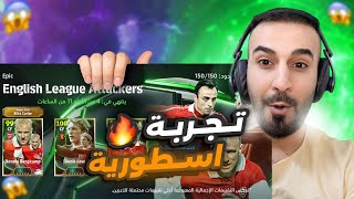 تجربة نارية لثلاثي المرح💀🔥لعب دنيس لو في الدفجن بحثا اخر 😳efootball2025 efootball [upl. by Spearing164]